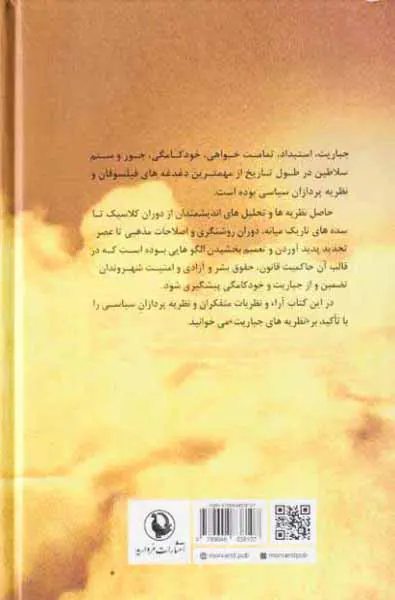 نظریه های جباریت